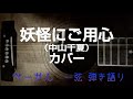 「妖怪にご用心」(中山千夏) カバー ベーかん 一弦 弾き語り
