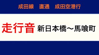 総武快速線　新日本橋〜馬喰町　走行音　E217系