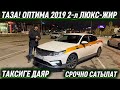 ТАЗА! ОПТИМА 2019 2-л ЛЮКС-ЖИР‼️ #89260093838 прямой #89774709271 ватсап! ТАКСИИГЕ ДАЯР-СРОЧНО🔥