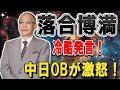 【激震】落合博満氏、中日を痛烈批判!中日への〝愛情不足〟に怒り爆発!和製大砲不在」「終わり」の一言にファン激怒!