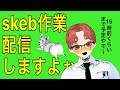 skebお作業・タバコ休憩室