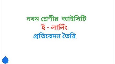 Class-9 ICT assignment || E - Learning || নবম শ্রেণির তথ্য ও যোগাযোগ প্রযুক্তি || 3rd week ||