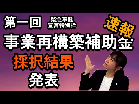 事業再構築補助金【10】速報　採択結果発表　緊急事態宣言特別枠