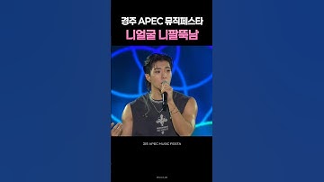 존잘 팔뚝남 누구야 | 온앤오프 #와이엇 | 경주 APEC 뮤직페스타