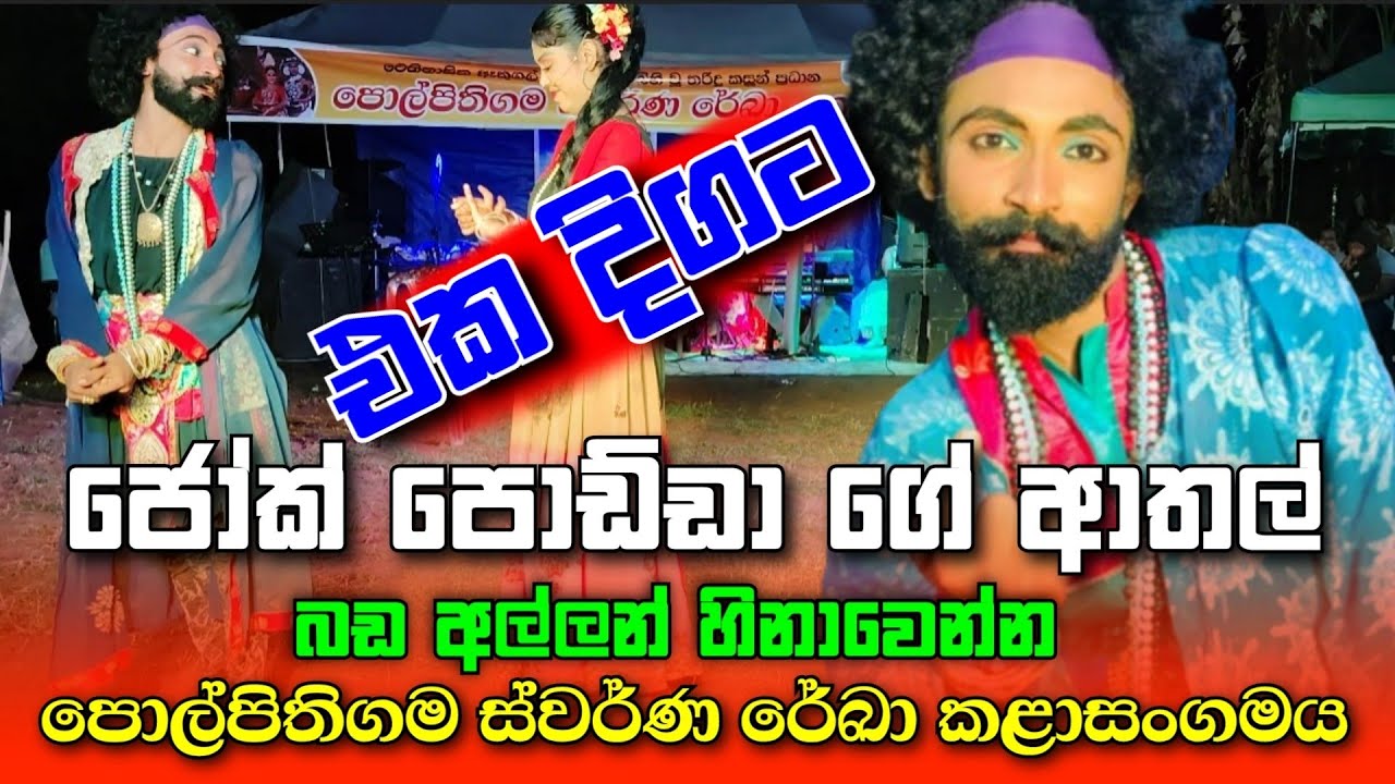 බඩ අල්ලන් හිනාවෙන්න 😂 ඔන්න ගෙනාව ජෝක් පොඩ්ඩා ගේ ආතල් || 0769181271 #joker #jokes #joke  #commedy