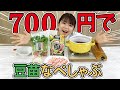 ７００円で！？豆苗なべしゃぶ【エバラ食品｢なべしゃぶ｣コラボ企画】