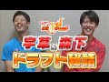 🎁11/5〆【ドラフト直前】ドラ１森下＆ドラ２宇草が１年前を振り返り！【入団秘話】