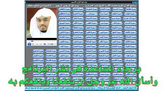 برنامج القرآن الكريم  يعمل بدون إنترنت للقارئ الشيخ ياسر الدوسري