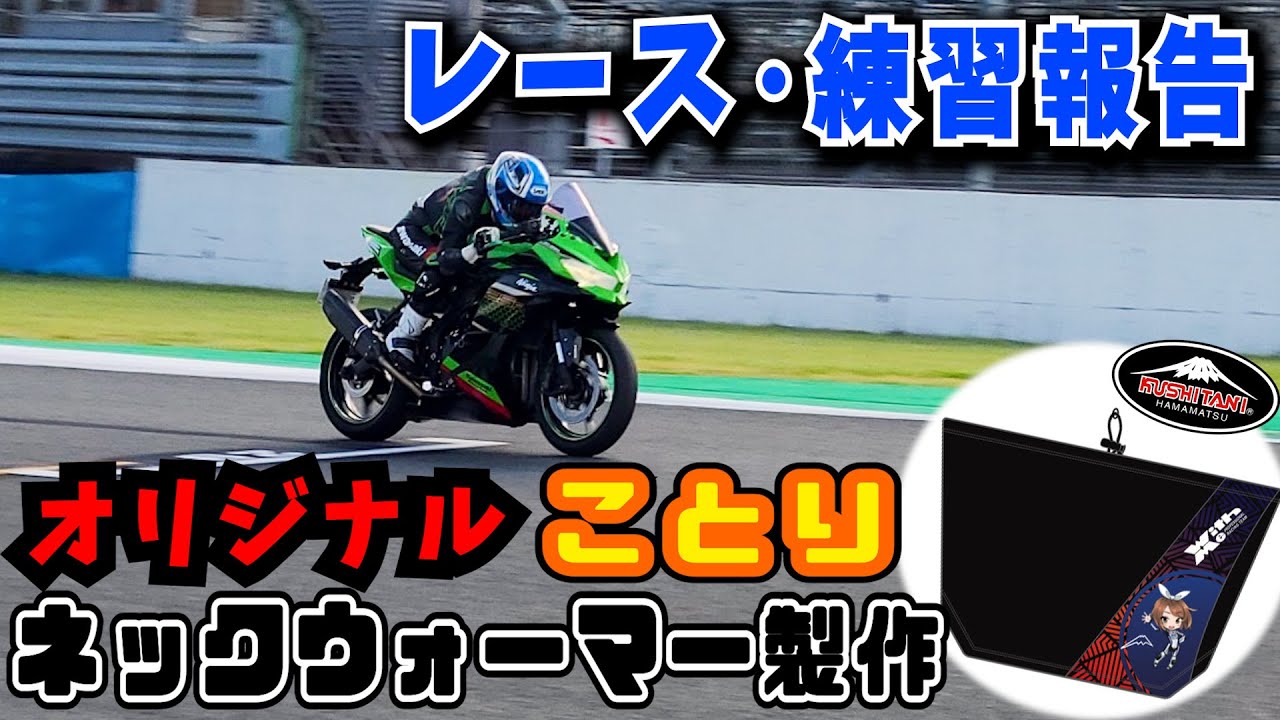 Report on ZX25R Kotori's participation in Suzuka and original neck