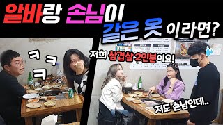 [Prank Camera] Waiter and customer wears the same clothes? Stop ordering, he's the customer too! LOL