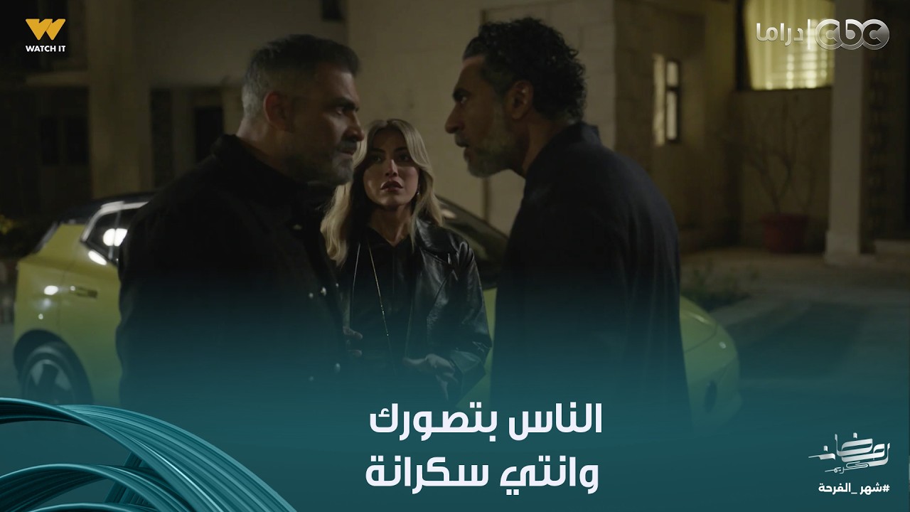 توابع | طارق اتصدم صدمة عمره لما شاف شهيرة واقفة في نص الليل مع أشرف تحت بيتها