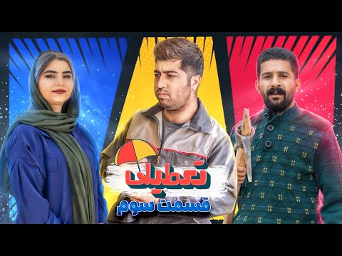 سریال کمدی تعطیلی قسمت سوم