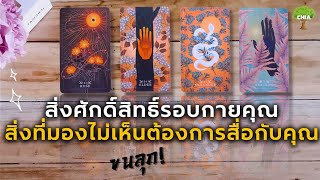 Pick a card สิ่งศักดิ์สิทธิ์รอบกายอยากสื่ออะไรกับคุณ 🙏🦋🧘