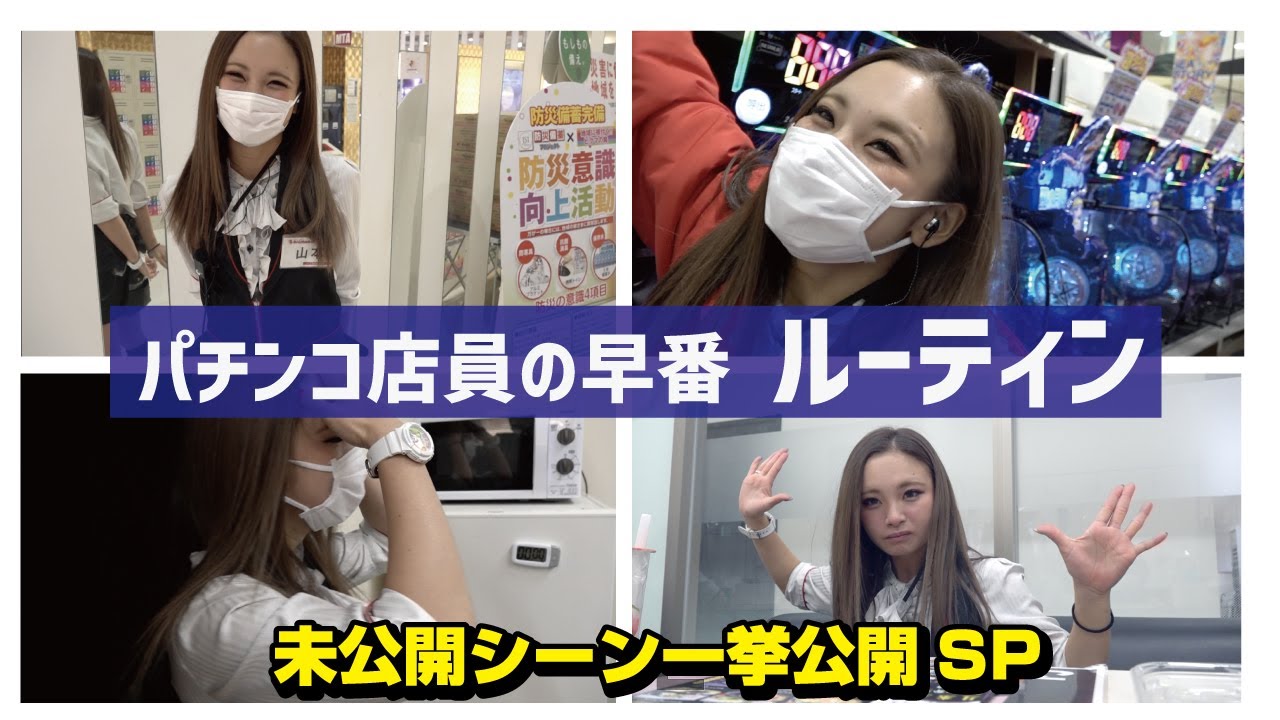 店舗紹介 ビックマーチューブ第32回 ぱちんこ店員のルーティン未公開映像sp Youtube