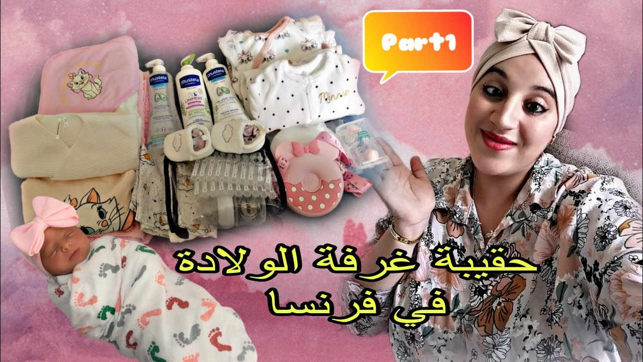 مستلزمات حقيبة غرفة الولادة في فرنسا الجزء الاول