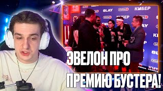 Эвелон Про Премию Бустера! Эвелон Реакция На Slay! Реакция Эвелона На Премию Стримеров От Бустера!