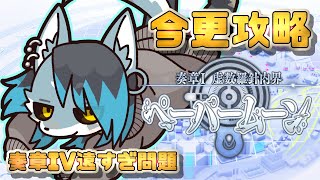 【ネタバレ注意】今更攻略、奏章Ⅰペーパムーン終盤【#FGO】