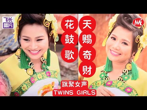 旗聚女声Twins Girls 花鼓歌 天赐奇财 Official Video 