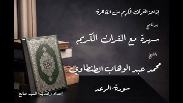 سهرة مع القرآن الكريم - الشيخ محمد عبد الوهاب الطنطاوي - سورة الرعد