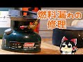 【ゆっくり解説】コールマンのガソリンストーブを購入＆燃料漏れの修理