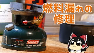 【ゆっくり解説】コールマンのガソリンストーブを購入＆燃料漏れの修理