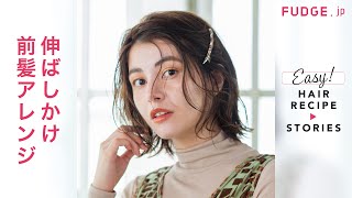 FUDGEガールのヘアの悩みを一挙解決！ Q：伸ばしかけ前髪のアレンジを教えて！【ヘアレシピストーリーズ × Moii】【FUDGE.jp ヘアレシピストーリーズ × Moii】