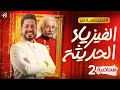 الفصل السادس الفيزياء الحديثة المحاضرة 2 منهج 2026 الظاهرة الكهروضوئية الجزء الاول
