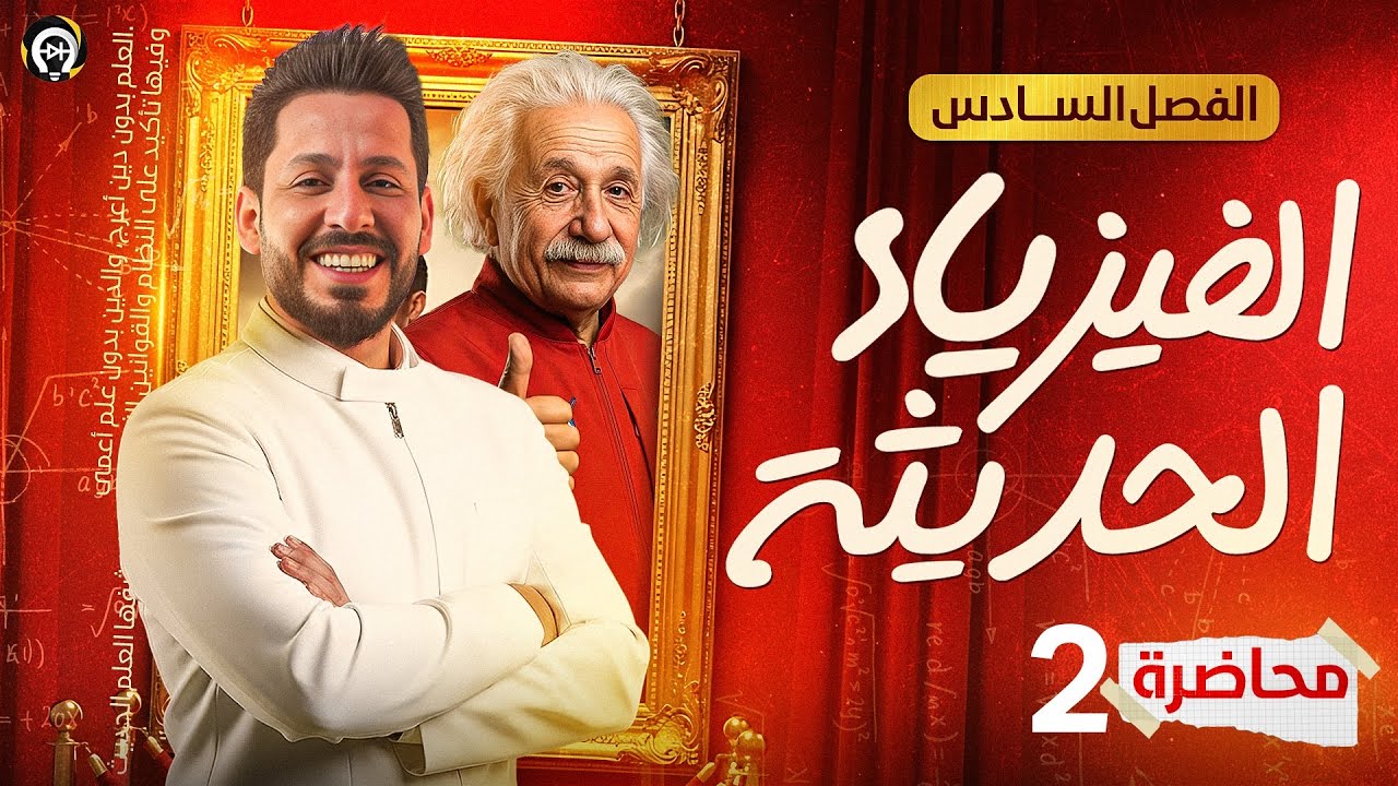 الفصل السادس - الفيزياء الحديثة - المحاضرة 2 - منهج 2026 - الظاهرة الكهروضوئية