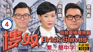 TVB愛情喜劇線上看 | 樓奴 04/20 | 王俊棠(大威)向王浩信(耀明)尋仇 |李施嬅 |王浩信 |粵語中字 |2015 |Brick Slaves
