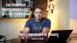 Как правильно начать бизнес в 2021 году. Опыт, шаги, рекомендации.