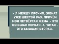 Я между прочим женат уже шестой раз. Сборник Свежих Анекдотов! Позитив!