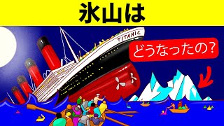 タイタニック号に衝突した氷山は、その後どうなったの？