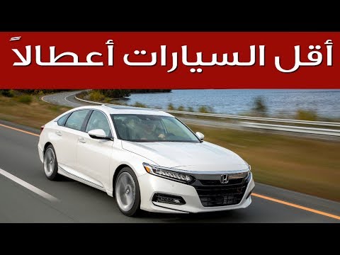 10 Most Reliable Cars أفضل 10 سيارات لا تتعرض لمشاكل | سعودي أوتو