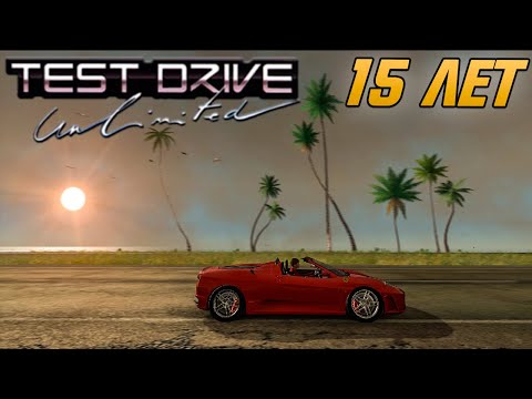 Видео: Test Drive Unlimited УЖЕ 15 - экшеновый заезд Миллионеров ко ДНЮ РОЖДЕНИЯ игры