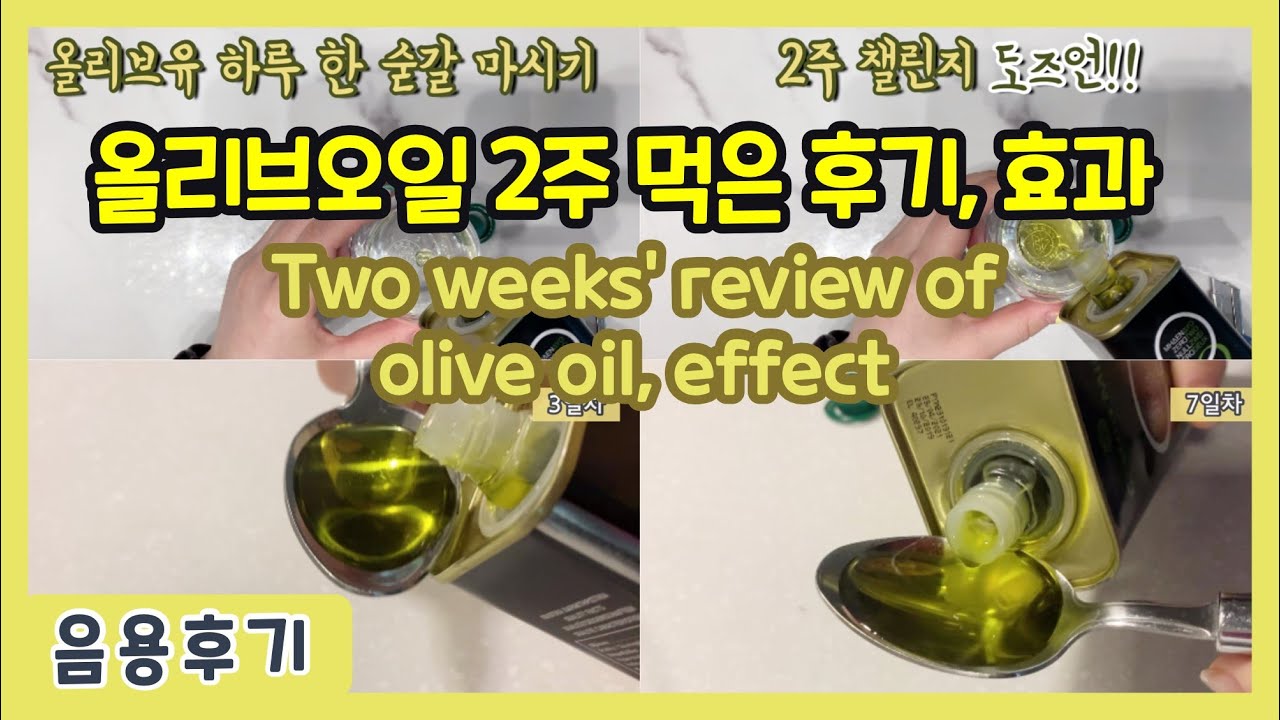 [챌린지] 올리브오일 2주 먹은 후기, 효과 / Two weeks' review of olive oil, effect