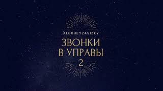 AlexheyZavizky #002 - ЗВОНКИ В УПРАВЫ - 2 (техно пранк - технопранк - пранк от подписчиков)