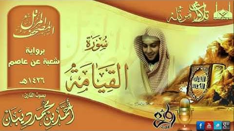 سورة القيامة برواية شعبة عن عاصم للقارئ الشيخ أحمد ديبان