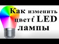 Ремонт Led лампы, меняем цветовую температуру.