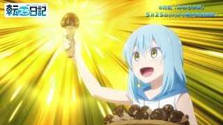 TVアニメ『転生したらスライムだった件 転スラ日記』 8日記「みのりの秋」ちょい見せPV