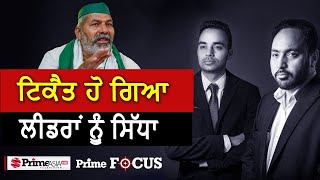 Prime Focus (1314) || ਟਿਕੈਤ ਹੋ ਗਿਆ ਲੀਡਰਾਂ ਨੂੰ ਸਿੱਧਾ