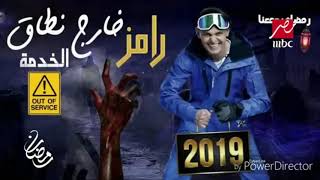 إعلان مسلسل رامز خارج نطاق الخدمة *رمضان 2019*