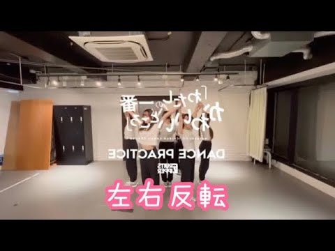 わたしの一番かわいいところ/FRUITS ZIPPER DancePractice 左右反転
