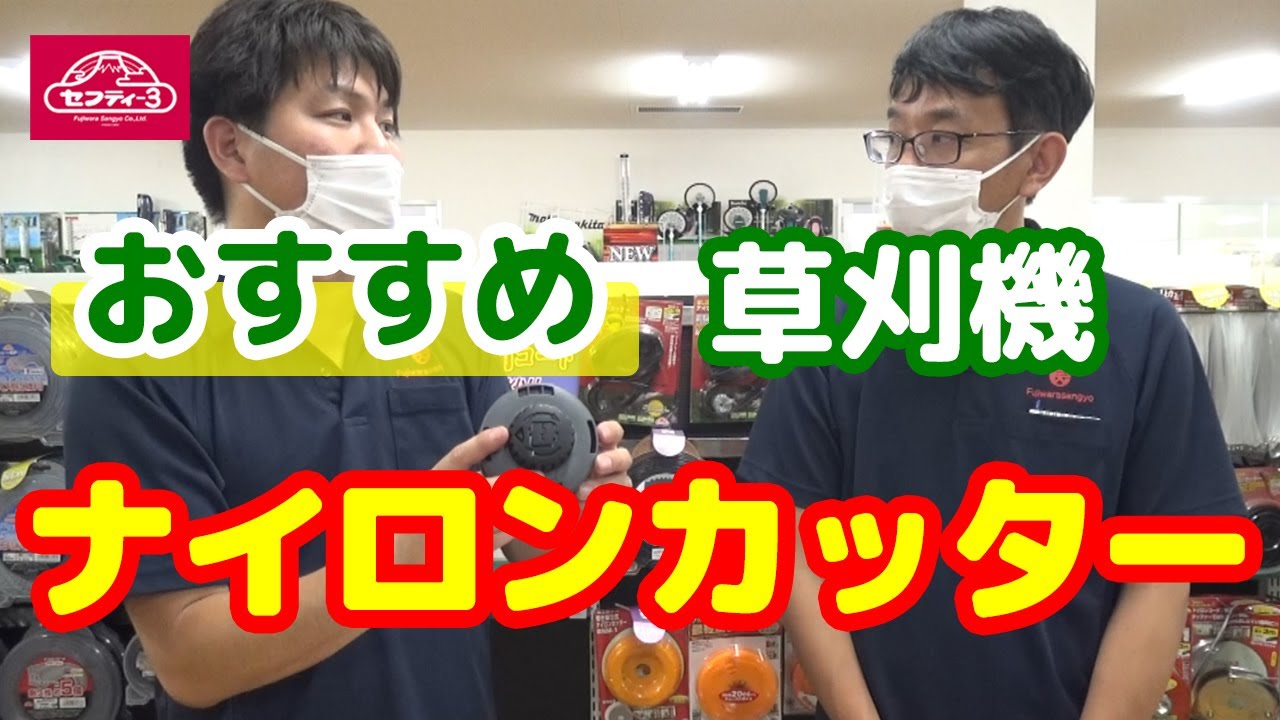 草刈機のナイロンカッター 藤原産業 のおすすめはズバリ 選び方も解説します Youtube