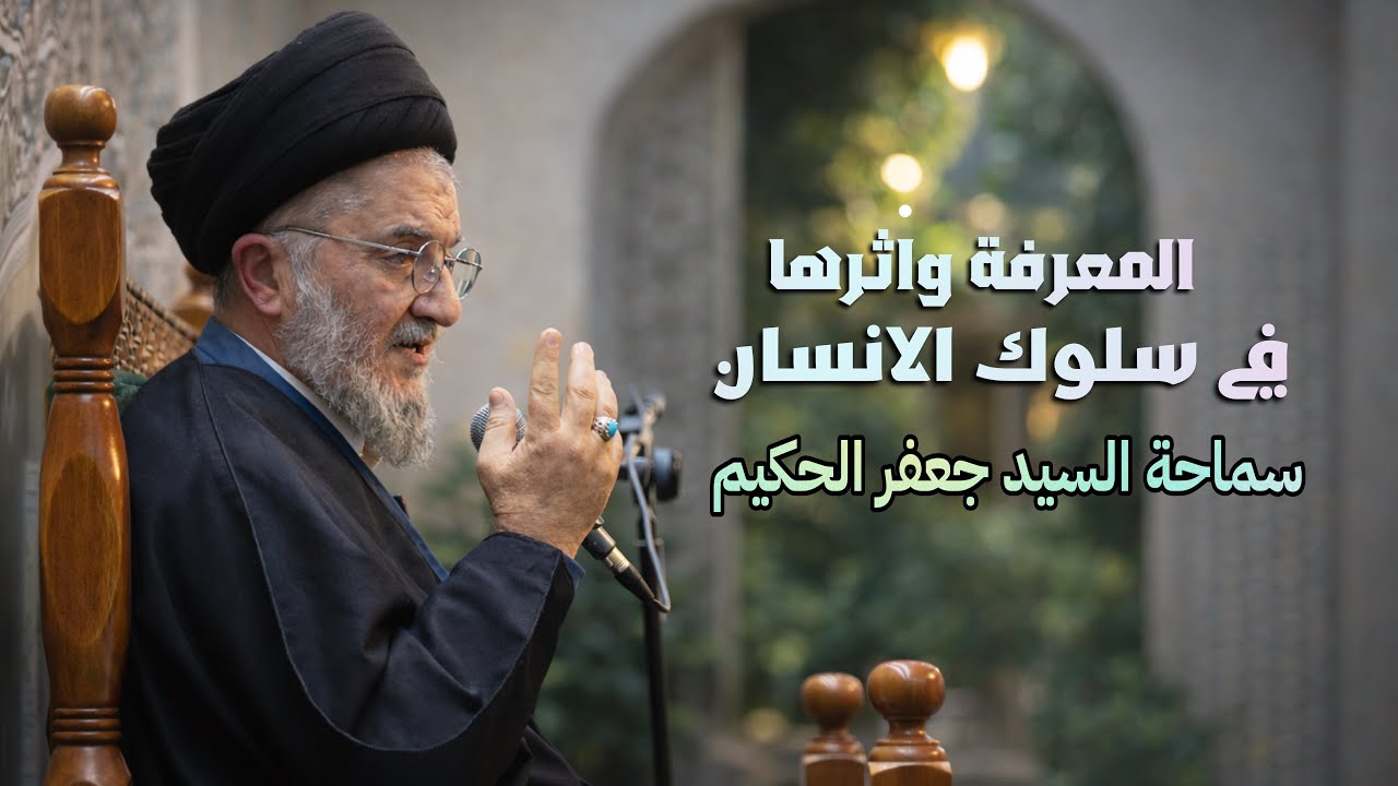 سماحة السيد جعفر الحكيم | المعرفة واثرها في سلوك الانسان | شهر رمضان ١٤٤٧ هـ