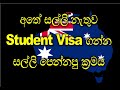 ඔස්ට්‍රේලියාවට එන්න සල්ලි පෙන්නපු හැටි : Proof of funds for student Visa : ඕස්ට්‍රේලියා  කැනඩා විසා