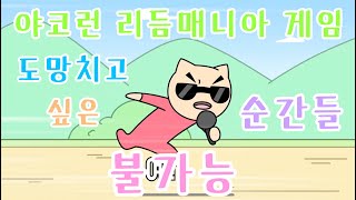 야코런 리듬매니아 게임 도망치고 싶은 순간들 불가능 마스터 screenshot 4