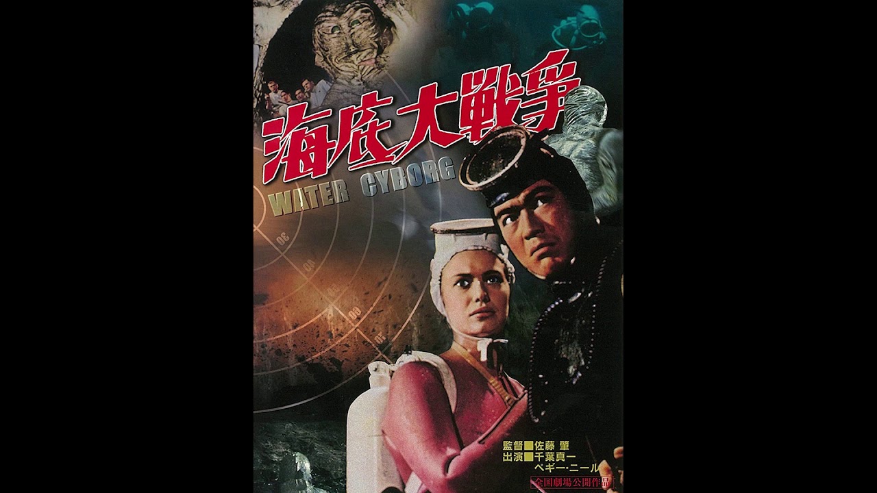 The Terror Beneath the Sea (1966) score suite, music by Shunsuke Kikuchi