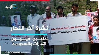 وقفات احتجاجية في المكلا وتعز تطالب بالإفراج عن معتقلين في سجون الإمارات والسعودية | نشرة آخر النهار
