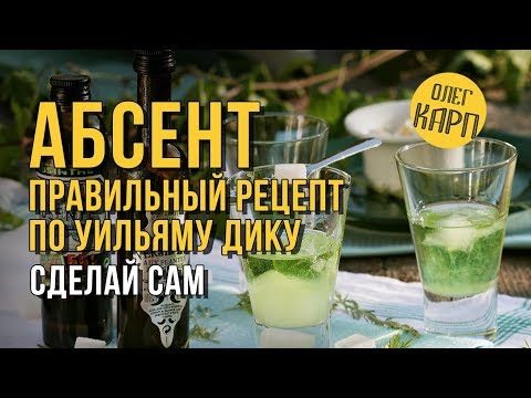 АБСЕНТ. Правильный Старинный Рецепт по Уильяму Дику. ПОШАГОВО, как сделать в домашних условиях.