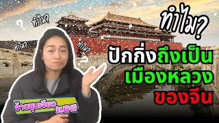 ทําไม ปักกิ่ง ถึงเป็นเมืองหลวงของจีน | ข้อมูลแต่ละเมืองของจีน EP.5